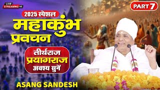 PART - 7🔴महाकुंभ स्पेशल प्रवचन तीर्थराज प्रयागराज 2025 अवश्य सुनें | Asang Sandesh