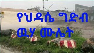 አባይ  ግድብ የመጀመሪያው ዉሃ ተሞልቷል