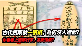 古代銀票就一張紙，為何沒人造假？你看看上面那行字，怎麼造假？