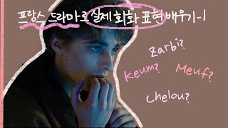 [프랑스 드라마로 불어 배우기] 프랑스인들이 쓰는 실제 회화 표현-1 🇫🇷 | verlan