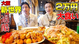 【大食い】大阪の新世界で2万円食べ切るまで帰れません‼️まさかの総重量7kg超⁉️【ぞうさんパクパク】【大阪】【新世界】