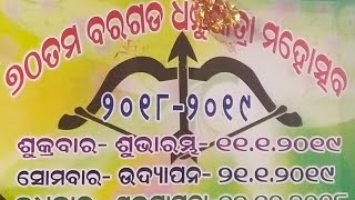 ବରଗଡ଼ର ୭୦ତମ ବିଶ୍ବ ପ୍ରସିଦ୍ଧ ଧନୁଯାତ୍ରା ମହୋତ୍ସବର ସୁଭାସ୍ତମ୍ବ ସ୍ଥାପନ କରାଗଲା ।୧୧ ରୁ ୨୧ ଜାନୁଆରି ୨୦୧୯ ।