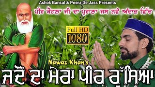 Peer Kotla Jass | ਜਦੋਂ ਦਾ ਮੇਰਾ ਪੀਰ ਰੁੱਸਿਆ | Jdo da Mera Peer Rusya | Nawaz Khan 9465745205