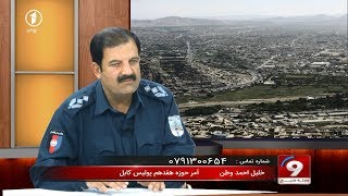 Morning Magazine 07.06.2018  مجله‌ی صبح: چگونگی وضعیت امنیتی حوزه هفدهم پولیس کابل