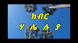 ክብር ይገባሃል የእኛ አምላክ. መዝሙር በዶ/ር እና ዘማሪ ደረጀ ከበደ #መዝሙር