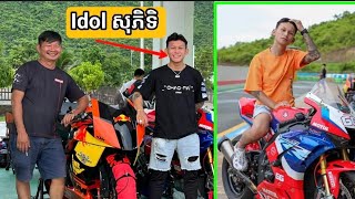 Idol ថុល សិភិទិ នៅទីលានប្រណាំងម៉ូតូ/ Khmer Motor Review