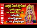 Top 10 Murugan Songs | முருகன் பாடல்கள்  Kavadi Songs | Murugan Songs| ThaipoosamVetrivel  VeeraVel