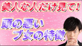 【Daigo恋愛】美人な人だけ見てください！頭が悪いブサイク女の特徴！！