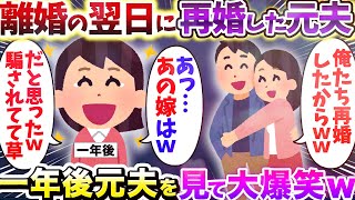 【2chスカッとスレ】離婚の翌日に再婚した元夫 一年後元夫から連絡が…【ゆっくり解説】