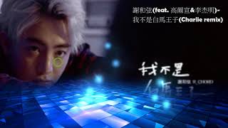 謝和弦(feat.高爾宣\u0026李杰明) - 我不是白馬王子(Charlie remix)