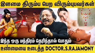 நோய் இல்லாமல் வாழ சித்தர்கள் பின்பற்றிய வர்மா ரகசியம் |  Doctor.S. Rajamony | Varma Specialist