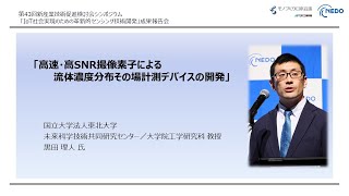 「高速・高SNR撮像素子による流体濃度分布その場計測デバイスの開発」