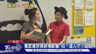 餐飲業「這人才」現斷層! 業者曝三大原因｜十點不一樣20230303 @TVBSNEWS02