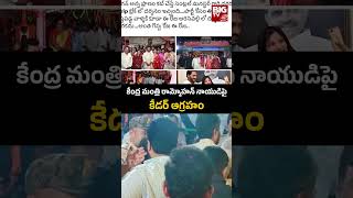 Rammohan Naidu | కేంద్ర మంత్రి రామ్మోహన్ నాయుడిపై కేడర్ ఆగ్రహం | BIG TV