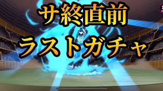 【サ終まで残り１時間】ラストガチャいきます【マジバト】【幽遊白書】