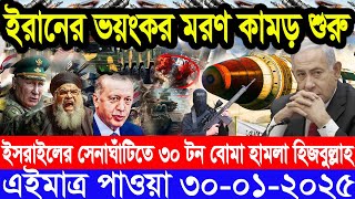 আন্তর্জাতিক সংবাদ Today 30 January’2025 BBC World News Bangla হিজবুল্লাহ-ইসরাইল যুদ্ধের আপডেট খবর