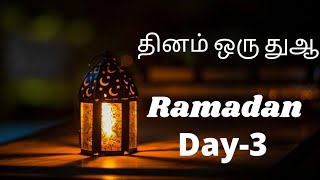 தினமும் துஆ செய்வோம் - ரமலான் பிறை 3 #dua #ramadan