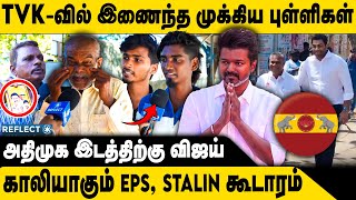 அதிமுக இடத்தில் விஜய்.. நடுக்கத்தில் உதயநிதி, EPS | TVK Aadhav | Tvk Vijay | Aadhav Join Tvk