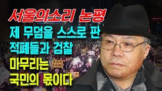 제 무덤을 스스로 판 적폐들과 검찰, 마무리는 국민의 몫이다.