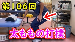 強烈な太ももの打撲「ももかん」・・・第106回