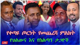 የቀጣዩ ጦርነት የመጨረሻ ምልክት :  የህልውና እና የስልጣን ታጋዮች #tewodros