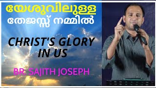 യേശുവിലുള്ള തേജസ്സ് നമ്മിൽ Christ's glory in us (1Corinthians12) Bro.Sajith Joseph..