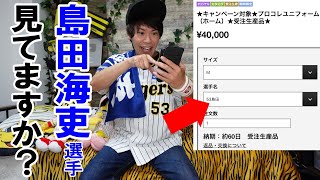 島田海吏がプロ初ホームラン打ったのでテンション上がって4万円のプロコレユニ購入！大竹耕太郎プロ初完封勝利おめでとう！もうさ、最高の日やん！！