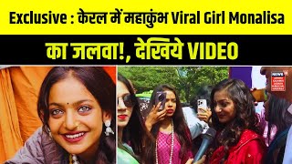 Exclusive | Valentine's Day पर Kerala में Mahakumbh Viral Girl Monalisa का जलवा! देखिये VIDEO |N18K