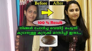 WEIGHT GAIN RECIPE IN MALAYALAM | നിങ്ങൾ ചോദിച്ച വെയിറ്റ് പെട്ടന്ന് കൂടാനുള്ള കുറുക്ക് റെസിപ്പി ഇതാ