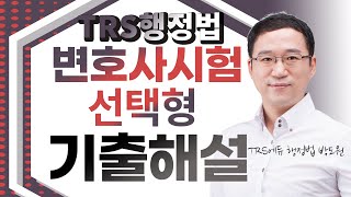 2021년 제10회 변시  행정법 선택형 기출 해설 4강