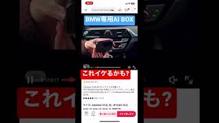 [日本未発売のBMW専用AI BOX] 遂にこれは使えるのか！？これがあれば簡単に車の中で動画が見れる？