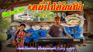 #หน้าไม่ทันสมัย จังหวะตะลุง #อิเล็กโทนบ้านๆ สไตล์ครอบครัว Korg pa600