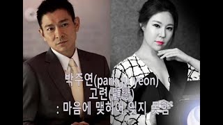 박주연 고련(顧戀)- 원곡 유덕화(劉德華 /Andy Lau) 망정수(忘情水) 이어듣기