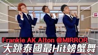 泰國「螃蟹舞」🦀️｜AK x Frankie x Alton @MIRROR