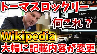 【アサシンクリード シャドウズ】トーマスロックリーのwikipediaの内容が大幅に変更されてしまう、、、、、、、、【攻略/トーマスロックリー/アサクリ/弥助/UBIソフト/評価/公式/レビュー/日本