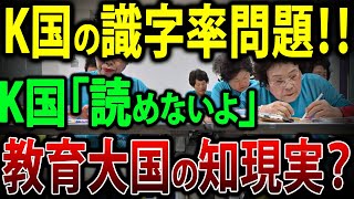 【ゆっくり解説】 K国の識字率問題！！教育大国の知られざる現実？？【海外の反応】