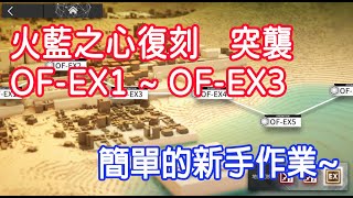 【明日方舟】【柚子】火藍之心復刻 突襲 低配低練 OF-EX1 / OF-EX2 / OF-EX3 || 柚子攻略~Arknights