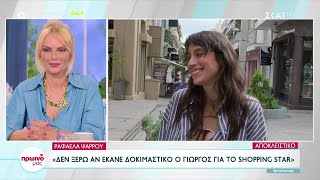 Ραφαέλα Ψαρρού: Δεν ξέρω αν έκανε δοκιμαστικό ο Γιώργος για το Shopping Star | Πρωινό μας