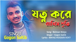 যত্ন করে রাখিস সৃতি | Beiman Maiya | Gogon sakib | Bangla New Sad Song 2020 | Sk AlamIn Ltd