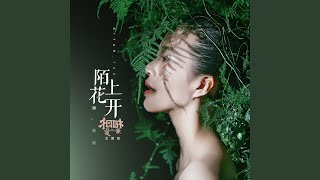 陌上花開 (電影ᐸ相愛相親ᐳ主題曲)