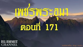 เพชรพระอุมา ตอนที่ 171  [ป่าโลกล้านปี]