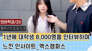 8000명의 대학생 입시를 인터뷰하며 느낀 국민평균_정터뷰 #입시 #수시1차 #수시입시 #수시지원 #수시모집 #정시 #정시파이터 #엑스캠퍼스 #인터뷰 #정시모집 #정시합격