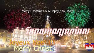 រីករាយបុណ្យណូអែល  merry christmas  joyeux noel