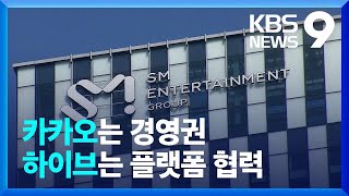 ‘극적 타결’ SM 인수전…카카오는 경영권·하이브는 플랫폼 협력 [9시 뉴스] / KBS  2023.03.12.