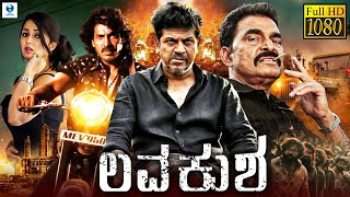 ಲವ ಕುಶ - LAV KUSH Kannada Full Movie | Shiva Rajkumar, Upendra, Charmy Kaur, Jennifer Kotwal