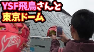 YSF代表・飛鳥さんと東京ドームぶらり旅 【野球自動販売機発見】