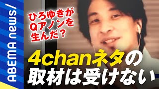 【初告白】｢日本メディアからは聞かれなかった｣Qアノンは匿名掲示板で誕生？2ちゃんねるの創設者ひろゆき＆成田悠輔と考える｜#アベプラ《アベマで放送中》