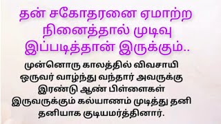 தன் சகோதரனை ஏமாற்ற நினைத்தால் முடிவு இப்படித்தான் இருக்கும்....