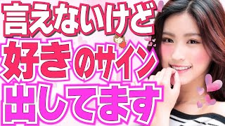 【好き避け女性から確かに出てる脈ありサイン】謎の行動や冷たい態度を取ってても好きな気持ちは絶対漏れちゃいます