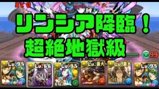 【パズドラ】リンシア降臨！ 超絶地獄級 覚醒大喬小喬PT  PTソロ